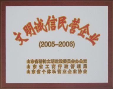 文明誠信民營企業